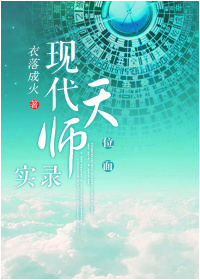 现代天师实录[位面] 作者：衣落成火