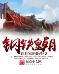 钢铁皇朝 作者：背着家的蜗牛