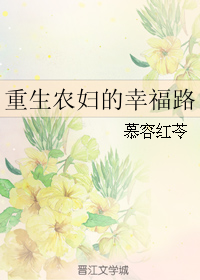 重生农妇的幸福路