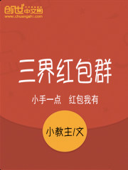 三界红包群 作者：小教主