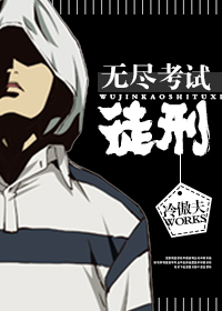 无尽考试徒刑 作者：冷傲夫