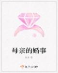 母亲的婚事