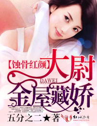 蚀骨红颜，大尉金屋藏娇 作者：五分之二