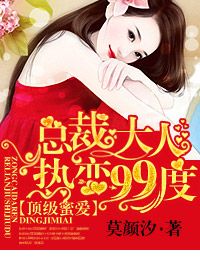 顶级蜜爱，总裁大人热恋99度 作者：莫颜汐