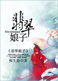 翡翠娘子 作者：弥生凉