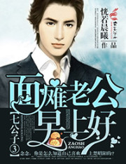 七公子3面瘫老公,早上好