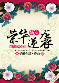 古代荣宠手札 作者：子醉今迷