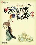 吃货初嫁有点难 作者：七赋