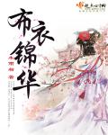布衣锦华 作者：木雨相