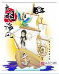 大明海风 作者：做梦飞的笨猪