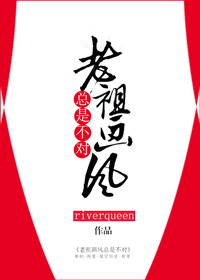 老祖画风总是不对