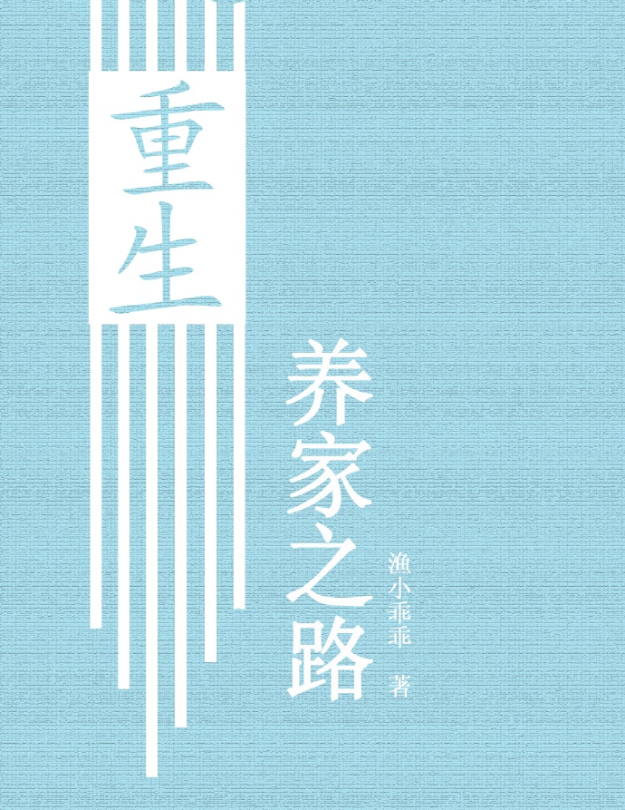 重生养家之路 作者：渔小乖乖