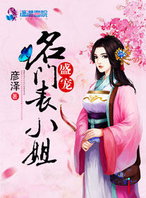盛宠名门表小姐 作者：彦泽