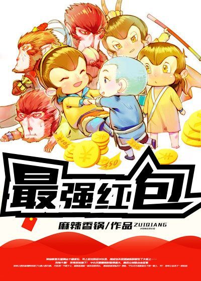 最强红包 作者：麻辣香锅