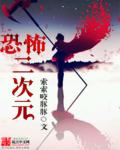 恐怖二次元 作者：索索咬豚豚
