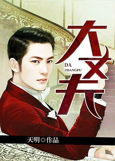 大丈夫 作者：天明