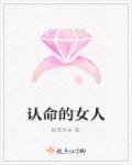 认命的女人