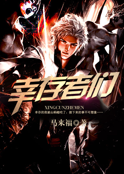 幸存者们 作者：马来福