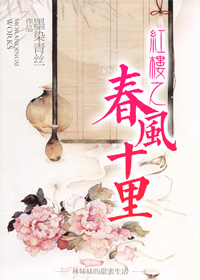 红楼之春风十里 作者：墨染青丝