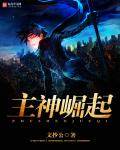 主神崛起 作者：文抄公