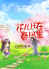 花儿开在春风里 作者：土耳其的飞猪