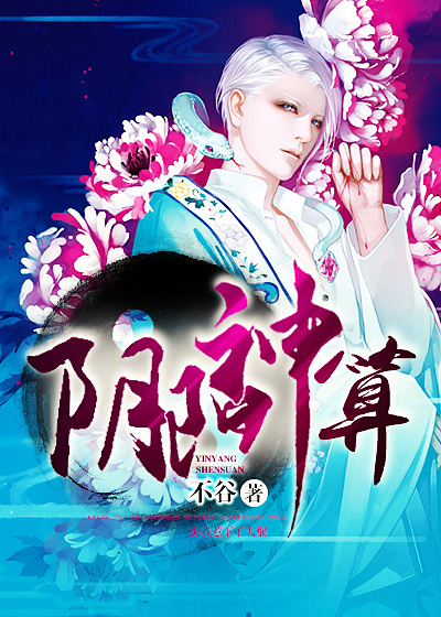 阴阳神算 作者：不谷