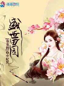 农女的盛世田园 作者：小妃児
