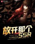 放开那个ssr 作者：不记得秋