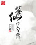餮仙传人在都市 作者：小小羽