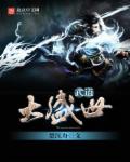 武道大盛世txt下载