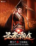 圣秦霸途 作者：颜夫子