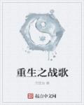 重生之战歌 作者：方觉远