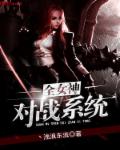 全女神对战系统 作者：丶浊浪东流