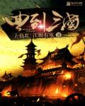 回到三国去捣乱 作者：江堰有虞