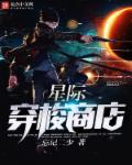 星际穿梭商店 作者：忘记二少
