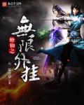 修仙之无限外挂 作者：八二年雪碧