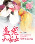 盛宠云家女 作者：嫣然若宸