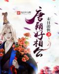 唐朝好相公 作者：末日游侠