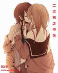 二次元之守矢 作者：及兰若