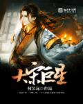 大宋巨星 作者：何昊远