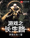 游戏之长生路 作者：梦里长生