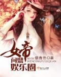 女帝问鼎娱乐圈 作者：烟青色