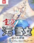 变身污雪女 作者：迷之从容