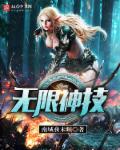 无限神技 作者：南城夜未眠