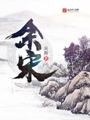 余宋 作者：庚新