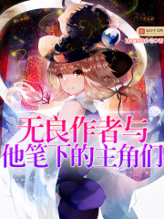 无良作者与他笔下的主角们 作者：这是某的小号