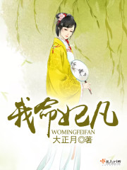 我命妃凡