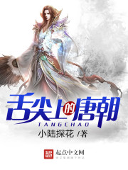 舌尖上的唐朝 作者：小陆探花