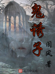 鬼诱子 作者：阆风