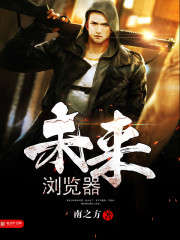未来浏览器 作者：南之方